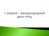 1 апреля – международный день птиц