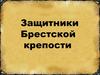 Защитники Брестской крепости
