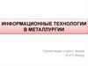 Информационные технологии в металлургии. Лекция 1