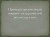 Принцип организации военно - исторической реконструкции