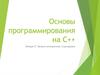 Основы программирования на C++