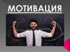 Мотивация