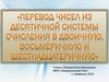 Перевод чисел из десятичной системы счисления в двоичную, восьмеричную и шестнадцатеричную
