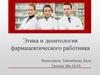 Этика и деонтология фармацевтического работника