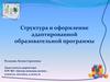 Структура и оформление адаптированной образовательной программы для лиц с ограниченными возможностями здоровья