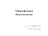 Техносферная безопасность