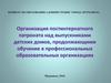 Организация постинтернатного патроната над выпускниками детских домов, продолжающими обучение в образовательных организациях
