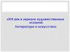 XIX век в зеркале художественных исканий