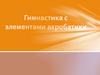 Гимнастика с элементами акробатики