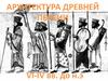 Архитектура Древней Персии