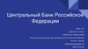Центральный Банк Российской Федерации