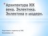 Архитектура XIX века. Эклектика. Эклектика и модерн