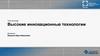 Высокие инновационные технологии. Шаблон