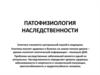 Патофизиология наследственности