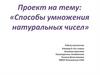 Способы умножения натуральных чисел