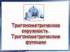 Тригонометрическая окружность. Тригонометрические функции