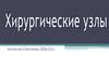Хирургические узлы