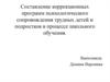 Составление коррекционных программ психологического сопровождения трудных детей