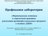 Профильная лаборатория «Фортепианная методика и современная практика реализации предпрофессиональных программ в системе ДШИ»