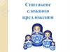 Сложное предложение. Введение