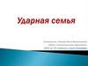 Ударная семья