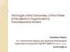 Протидія «тристороннім» структурам агресивного податкового планування в Україні