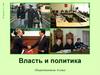 Власть и политика, 9 класс