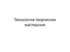 Технология творческих мастерских