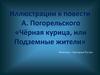 Иллюстрации к повести А. Погорельского «Чёрная курица, или Подземные жители»