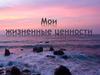 Мои жизненные ценности