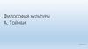 Философия культуры А. Тойнби