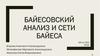 Байесовский анализ и сети Байеса