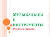 Музыкальные инструменты. Флейта и скрипка