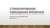 Стимулирование свободным временем