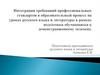 Интеграция требований профессиональных стандартов в образовательный процесс на уроках русского языка и литературы в рамках