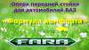 Опора передней стойки для автомобилей ВАЗ