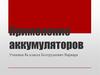 Применение аккумуляторов