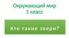 Кто такие звери?  1 класс