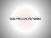 Оптические явления