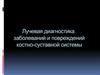 Лучевая диагностика заболеваний и повреждений костно-суставной системы