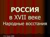 Россия в XVII веке. Народные восстания