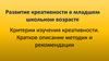 Методики и рекомендации креативности в младшем школьном возрасте. Критерии изучения креативности. Краткое описание методик