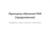 Принципы обучения РКИ (продолжение). Профили, цели, мотивы обучения
