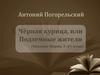 Антоний Погорельский. Чёрная курица, или Подземные жители
