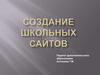 Создание школьных сайтов