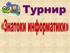 Турнир "Знатоки информатики"