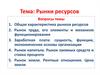 Рынки ресурсов