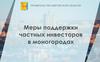 Меры поддержки частных инвесторов в моногородах