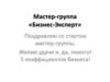Мастер-группа «Бизнес-Эксперт»