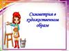 Симметрия в художественном образе